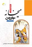 کتاب شعر میخانه جای من