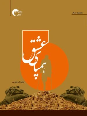 کتاب شعر همپای عشق