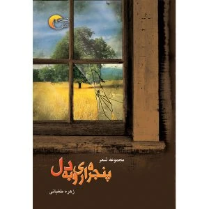 کتاب شعر پنجره ای روبه دل