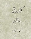 کتاب شعر کرشمه ساقی(دیوان رباعیات و دوبیتی)