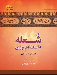 کتاب شعله اشک افروزی