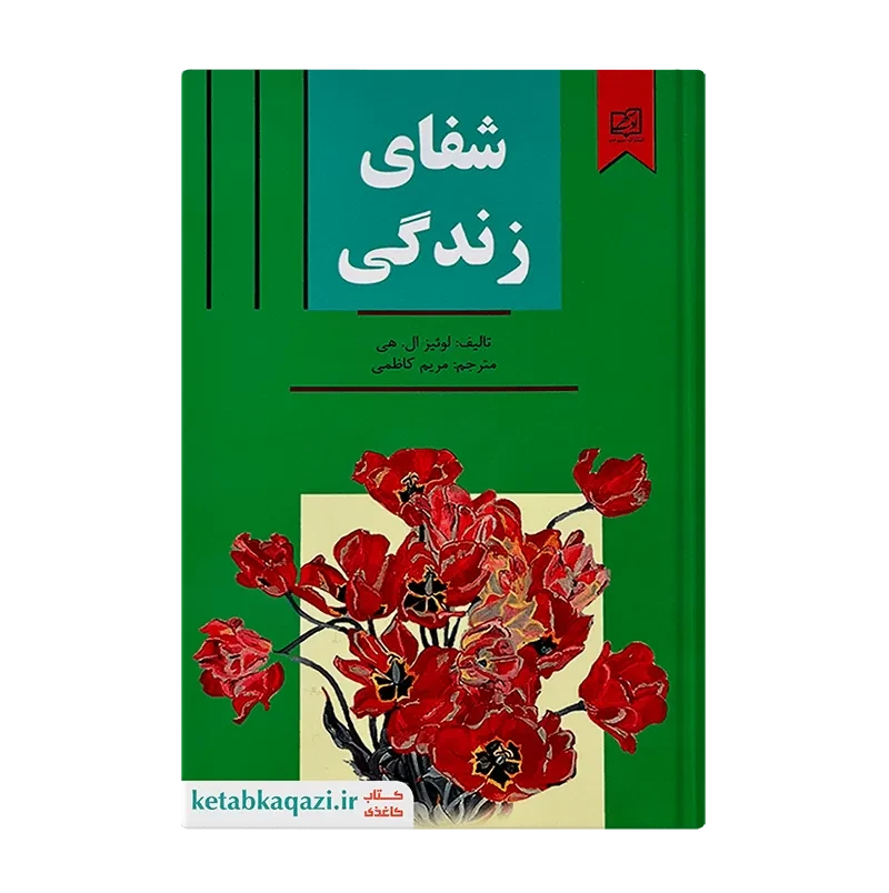 کتاب شفای زندگی