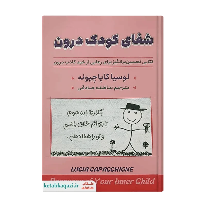 کتاب شفای کودک درون