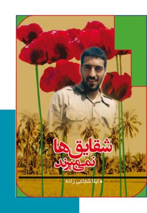 کتاب شقایق ها نمی میرند