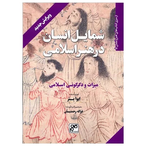 کتاب شمایل انسان در هنر اسلامی