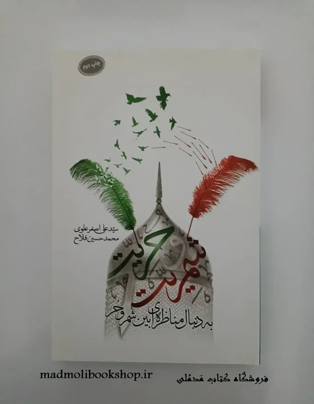 کتاب شمریت و حریت نویسنده سید علی اصغر علوی, محمد حسین فلاح