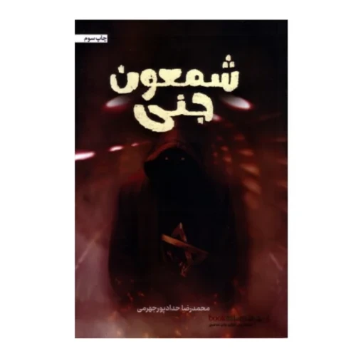کتاب شمعون جنی-حدادپور کد 104049
