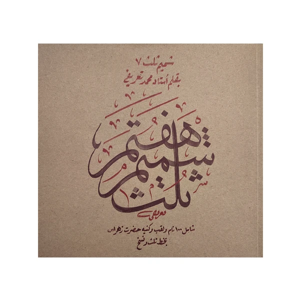 کتاب شمیم ثلث 7: یکصد نام و کنیه و القاب حضرت فاطمه زهرا (س)