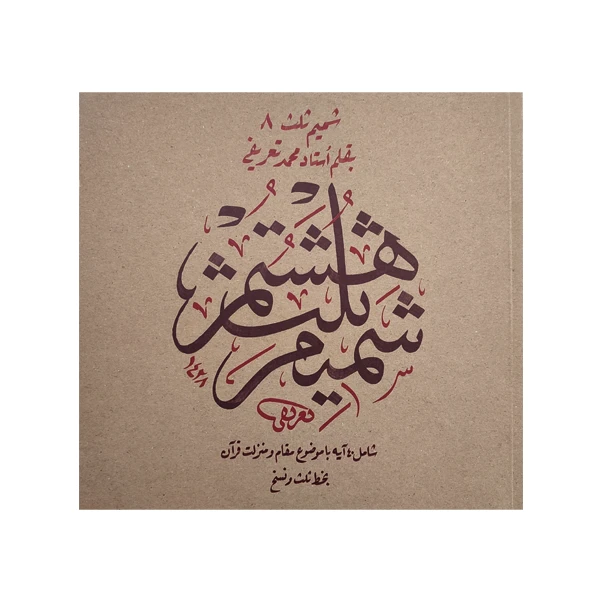 کتاب شمیم ثلث 8: آیه در فضیلت و منزلت قرآن کریم با خط ثلث و نسخ