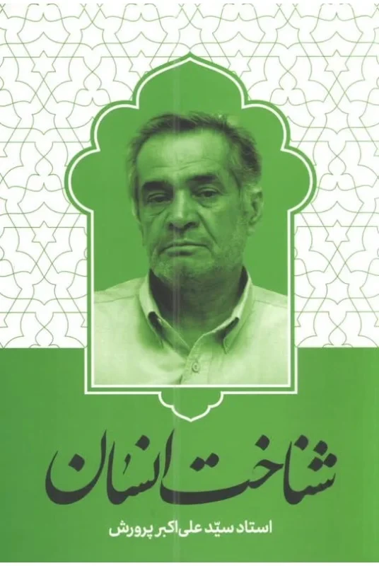 کتاب شناخت انسان نویسنده سید علی اکبر پرورش