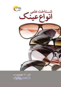 کتاب شناخت علمی انواع عینک