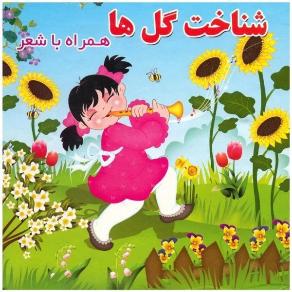 کتاب شناخت گل ها همراه با شعر