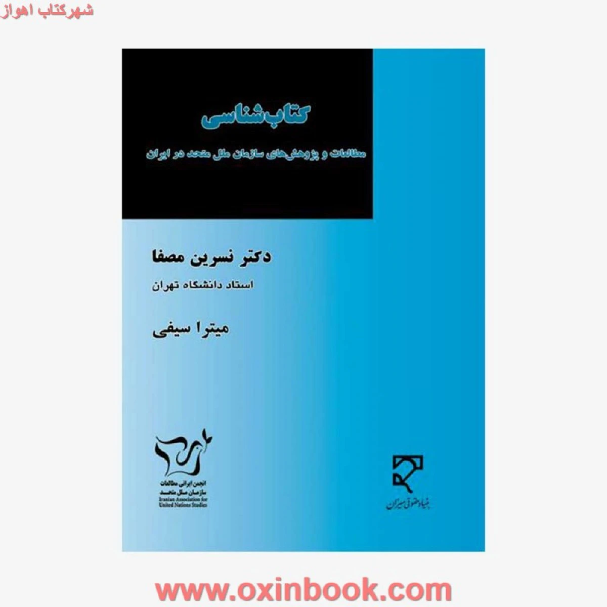 کتاب شناسی مطالعات و پژوهشهای سازمان ملل درایران / نسرین مصفا / نشرمیزان