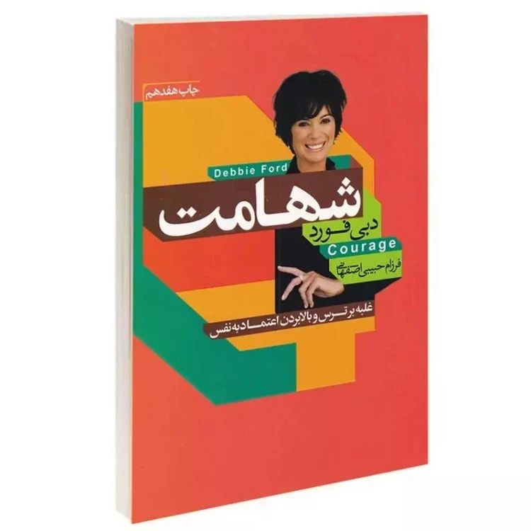 کتاب شهامت - دبی فورد