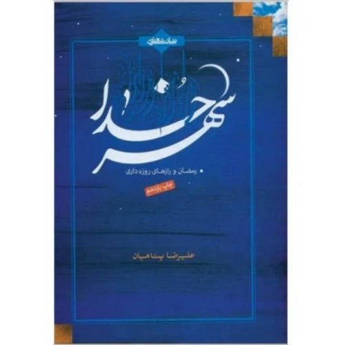 کتاب شهر خدا رمضان و رازهای روزه داری-استاد پناهیان نشر حکمت و بیان کد 104202