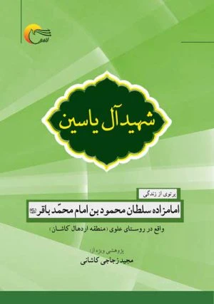 کتاب شهید آل یاسین