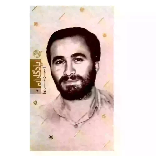 کتاب شهید احمد کاظمی-مجموعه یادگاران19-روایت فتح کد103858