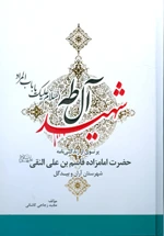 کتاب شهید ال طه