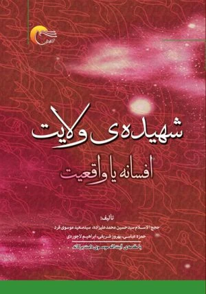 کتاب شهیده ولایت