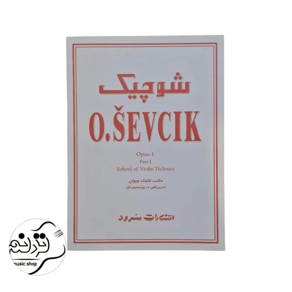 کتاب شوچیک اپوس 1