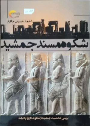 کتاب شکوه مسند جمشید