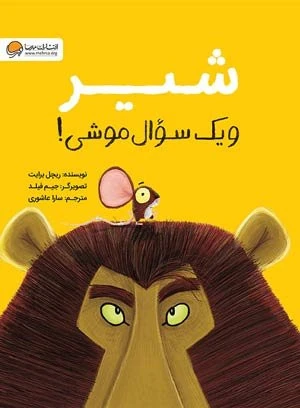 کتاب شیر و یک سوال موشی نشر مهرسا