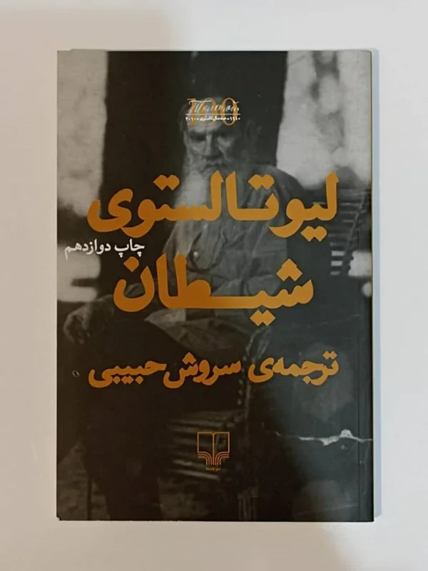 کتاب شیطان اثر لیو تالستوی نشر چشمه