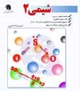 کتاب شیمی(2)