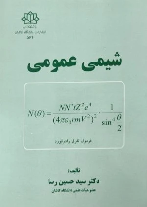 کتاب شیمی عمومی