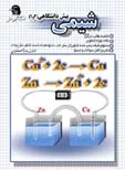 کتاب شیمی پیش دانشگاهی(1و2)