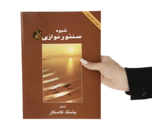 کتاب شیوه سنتور نوازی (تالیف پشنگ کامکار)