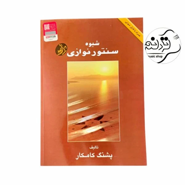 کتاب شیوه سنتور نوازی پشنگ کامکار