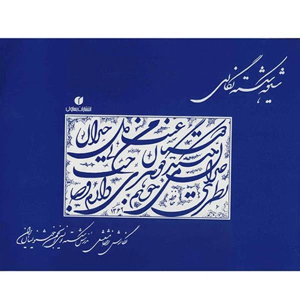 کتاب شیوه شکسته نگاری رضا مشعشعی