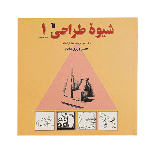 کتاب شیوه طراحی 1 اثر محسن وزیری مقدم