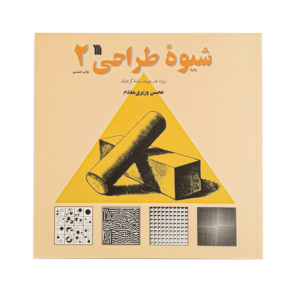 کتاب شیوه طراحی 2 اثر محسن وزیری مقدم