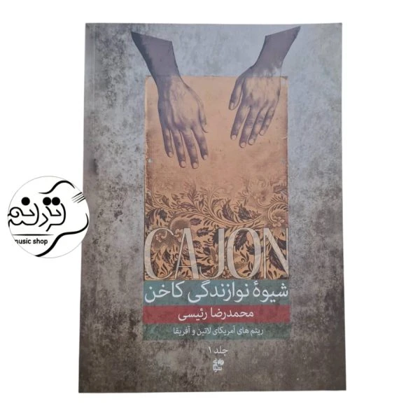 کتاب شیوه ی نوازندگی کاخن جلد 1