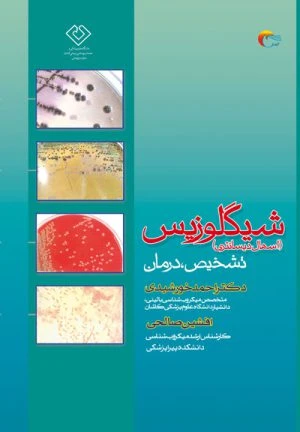 کتاب شیگلوزیس تشخیص ودرمان