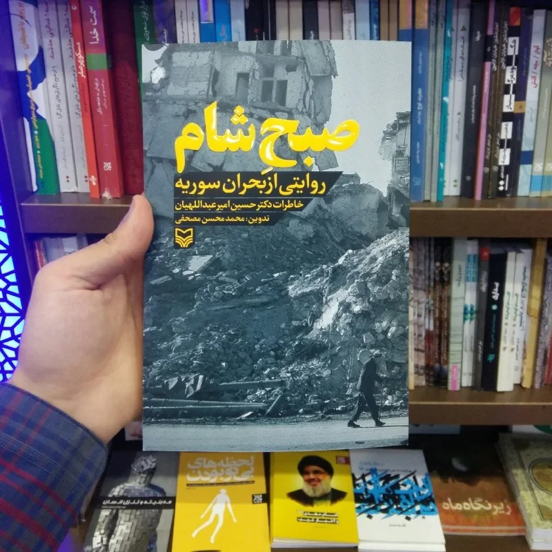 کتاب صبح شام نویسنده محمدمحسن مصحفی