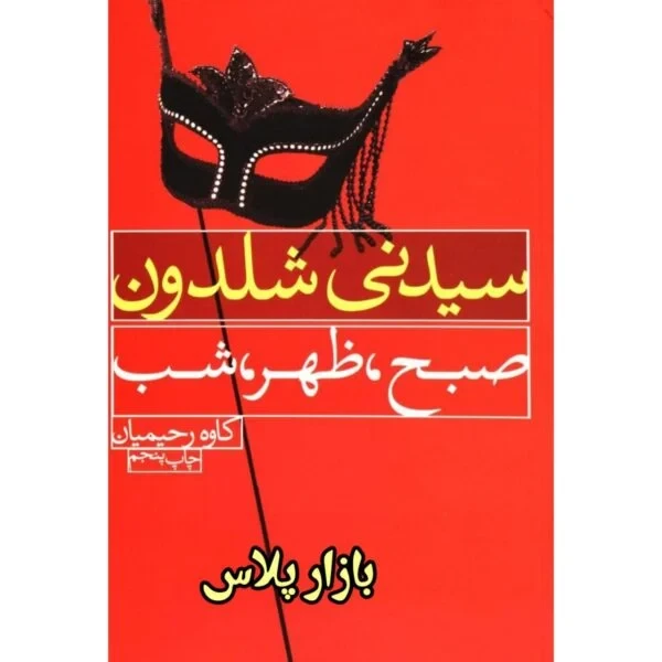 کتاب صبح ظهر شب اثر سیدنی شلدون