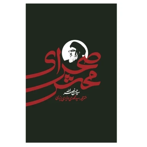 کتاب صحرای محشر-سید حسن نصرالله-واژه پرداز کد 104326