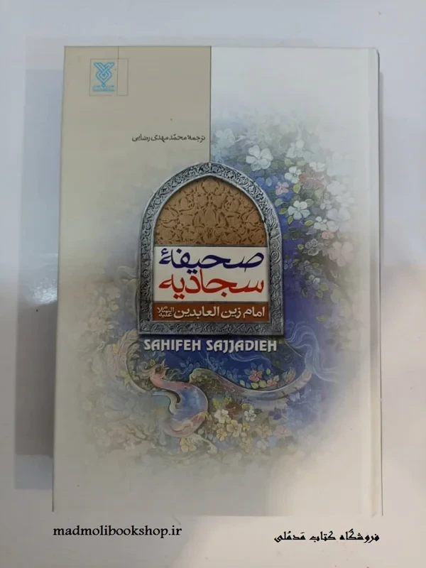 کتاب صحیفه سجادیه