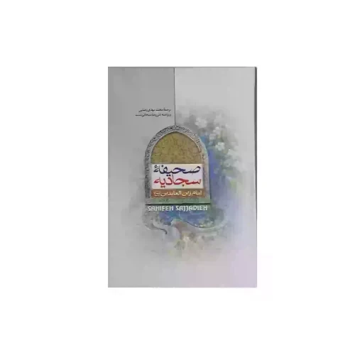 کتاب صحیفه سجادیه رقعی سلفون جلد سخت ترجمه مهدی رضایی-جمال کد 103813