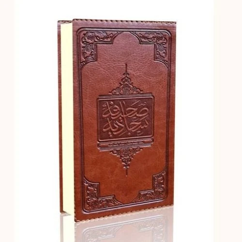 کتاب صحیفه سجادیه پالتویی جلد چرم ترجمه مهدی رضایی-معارف-104062