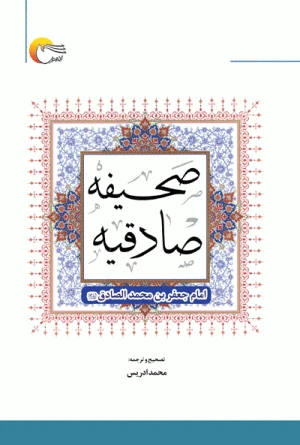 کتاب صحیفه صادقیه