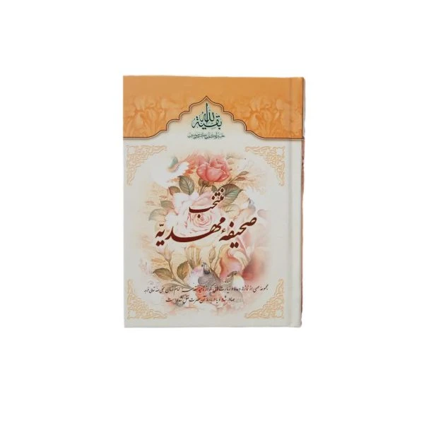 کتاب صحیفه مهدیه متوسط