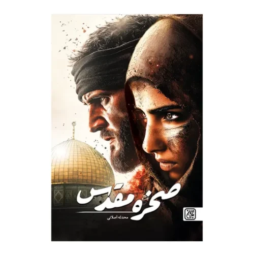 کتاب صخره مقدس-قصه واقعی از مقاومت و طوفان الاقصی-جمکران-102979