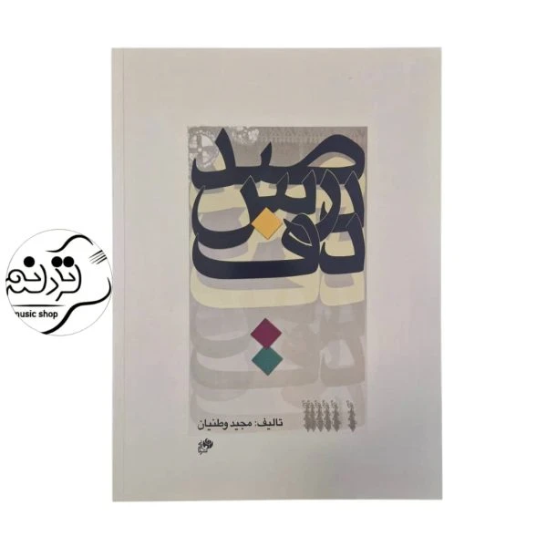 کتاب صد درس دف