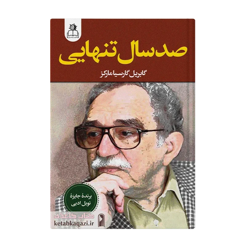کتاب صد سال تنهایی