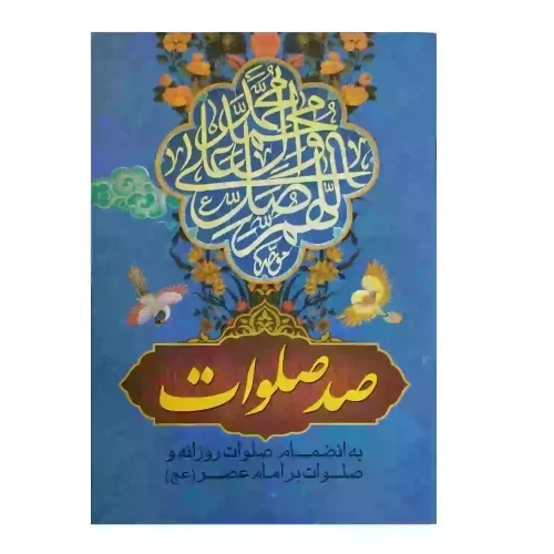 کتاب صد صلوات به انضمام صلوات روزانه و صلوات بر امام عصر عج قطع جیبی کد 104028