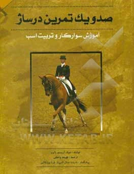 کتاب صد و یک تمرین درساژ | آموزش حرفه‌ای حرکات و تمرینات درساژ اسب